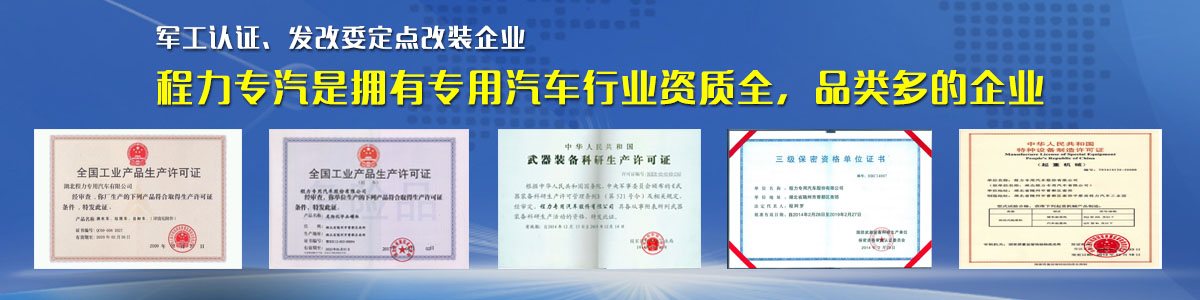 專用汽車行業(yè)資質(zhì)最全、品類最多的企業(yè)