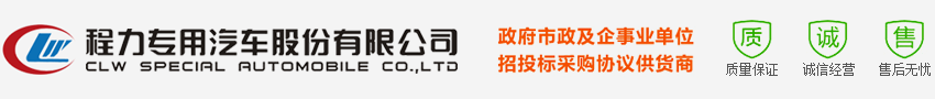 垃圾車(chē)|灑水車(chē)|道路清掃車(chē)廠(chǎng)家直銷(xiāo)-程力集團(tuán)